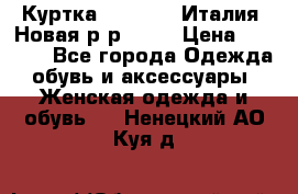 Куртка. Berberry.Италия. Новая.р-р42-44 › Цена ­ 4 000 - Все города Одежда, обувь и аксессуары » Женская одежда и обувь   . Ненецкий АО,Куя д.